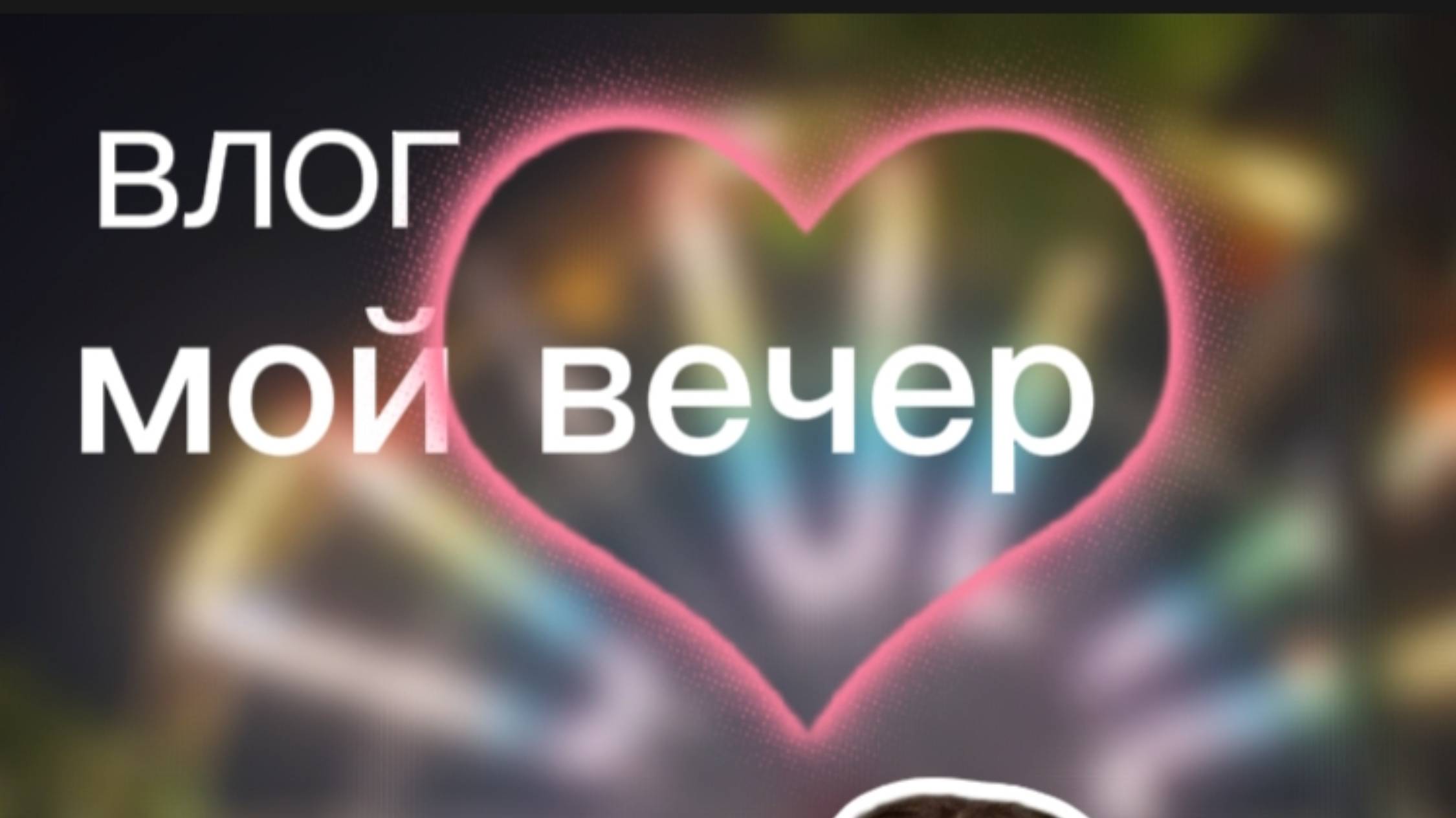 МОЙ МИНИ ВЛОГ С ВЕЧЕРА