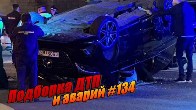 Подборка ДТП и аварий, снятых на видеорегистратор