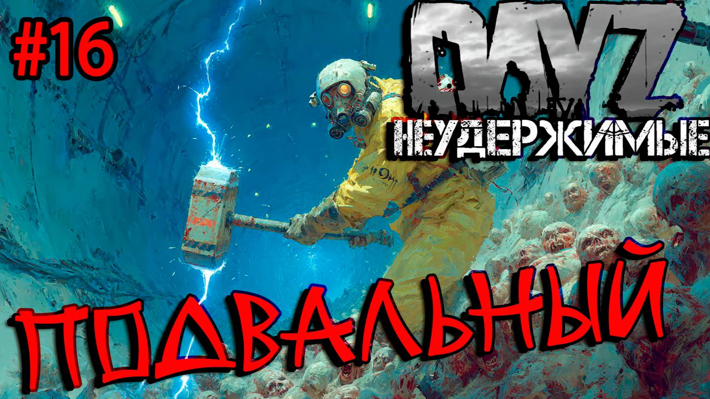 #16 Путь в подвал|DayZ НЕУДЕРЖИМЫЕ| Аномальск PVE by Jereg (сезон лето 2025)