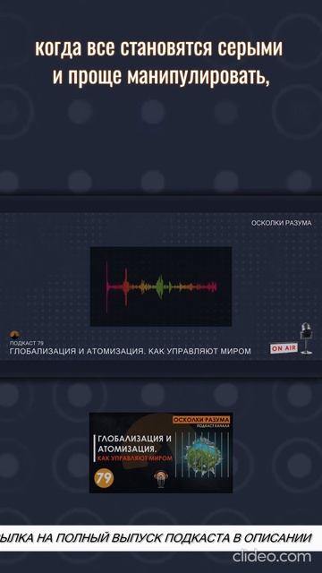 Проснулся стулом, а уснул бабочкой | Из подкаста 79 "Глобализация и атомизация. Как управляют миром"