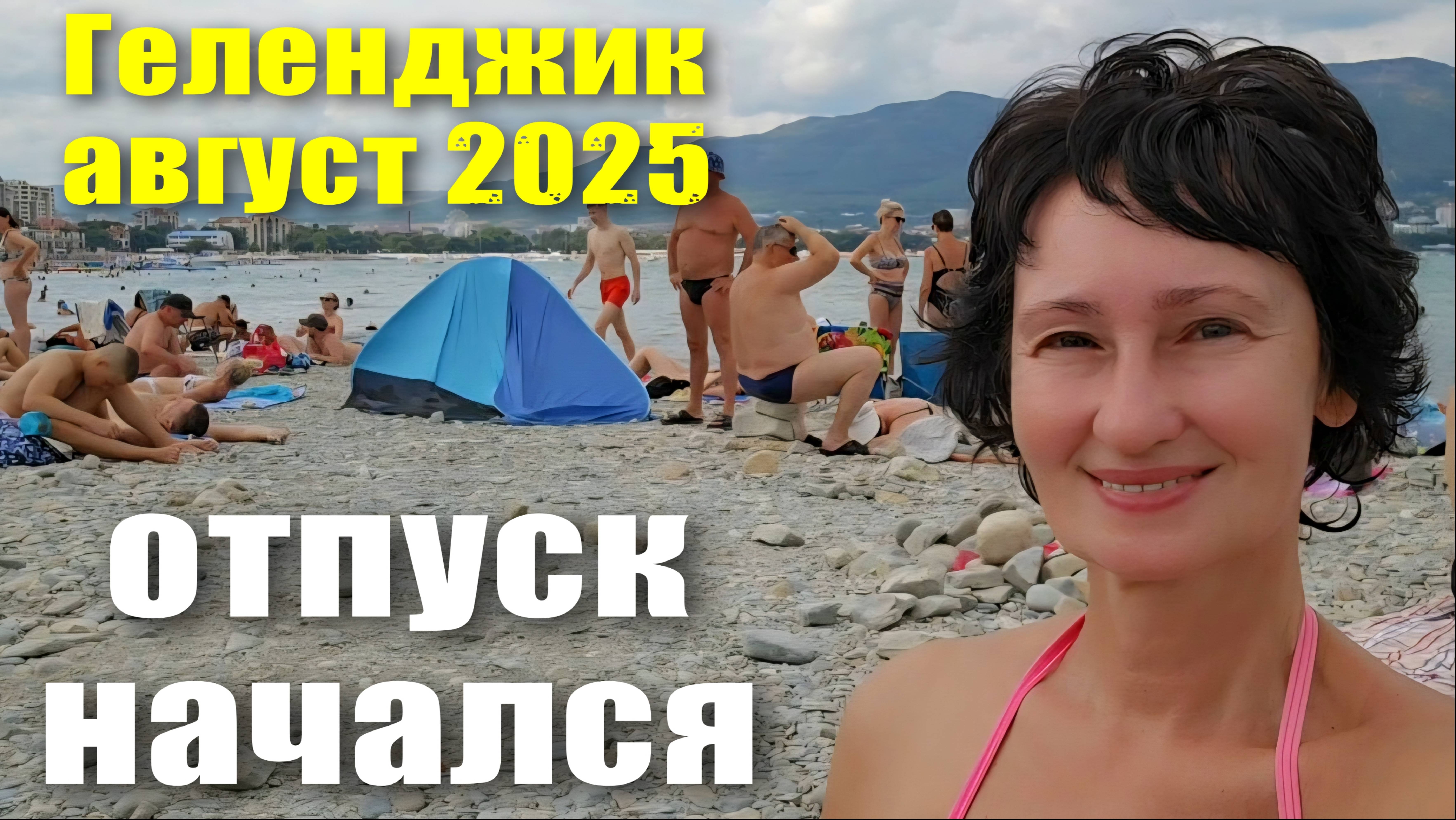 Геленджик август 2025 Отпуск начался