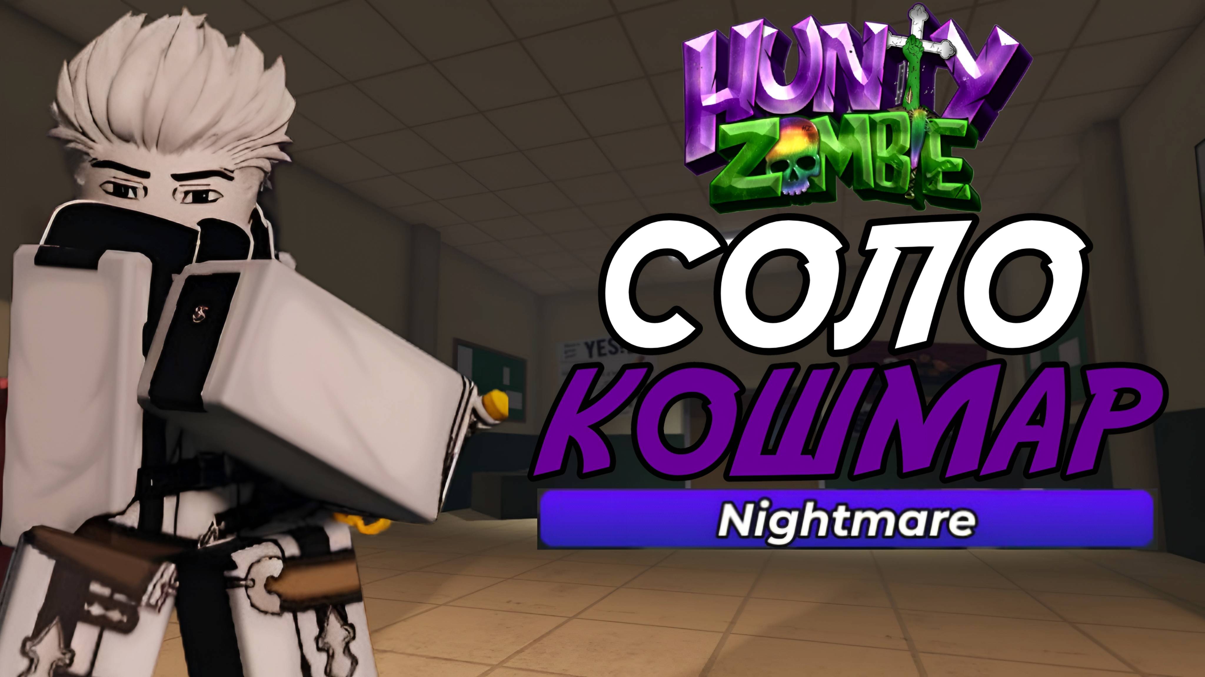 ПРОШЁЛ ШКОЛУ НА СЛОЖНОСТИ *NIGHTMARE* В СОЛО! | HUNTY ZOMBIE ROBLOX!