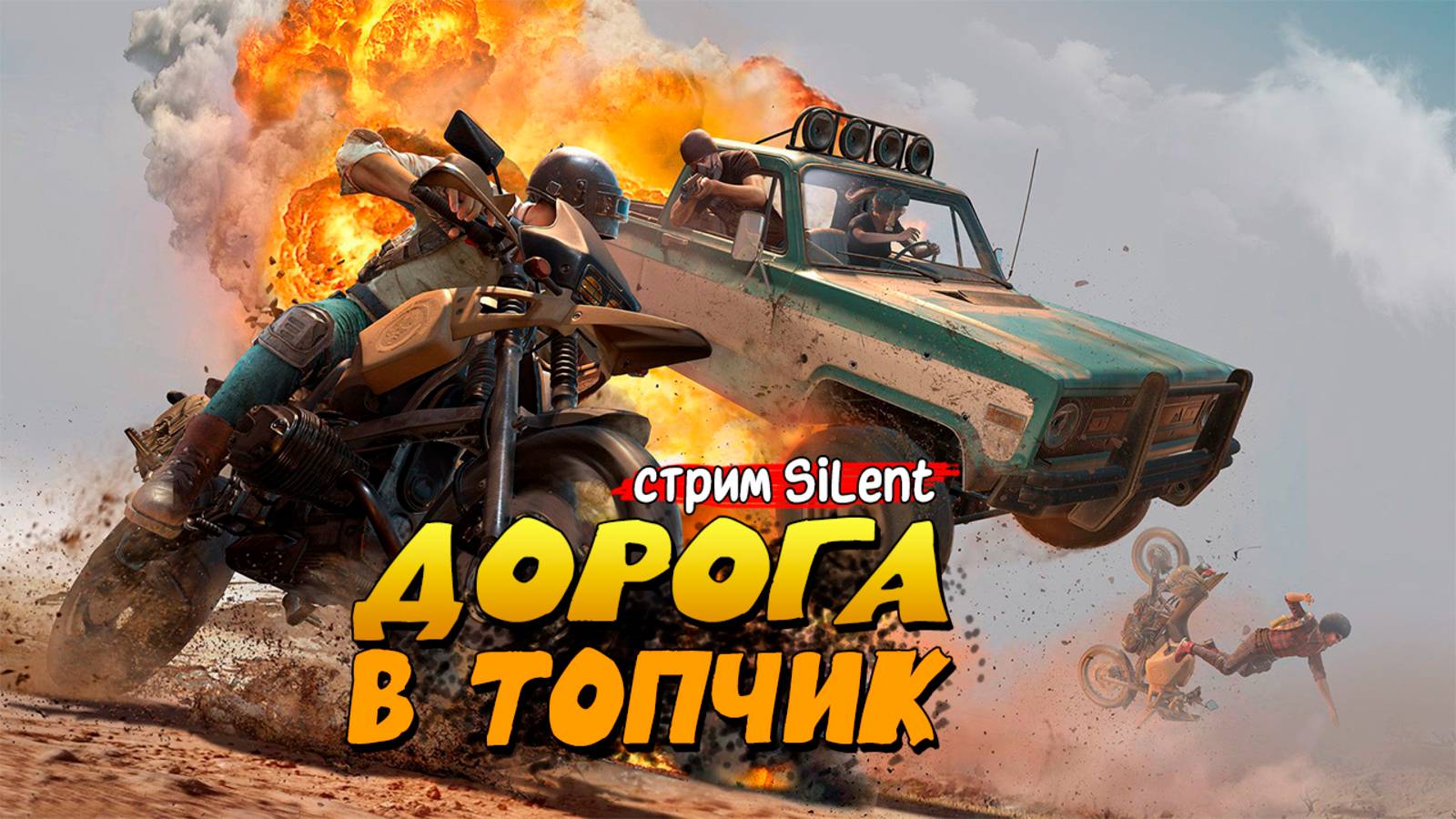 Ведётся отстрел скилловиков ▶ PUBG:Battlegrounds