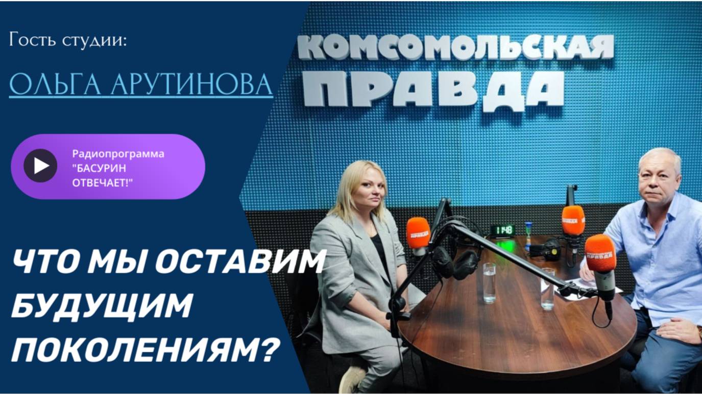 Что мы оставим будущим поколениям?|Руководитель театра кукол Ольга Арутинова |"Басурин отвечает!"
