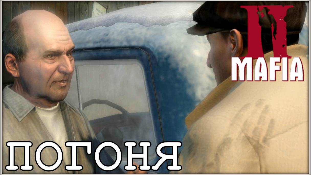 Угон в гетто. /Mafia 2 #2