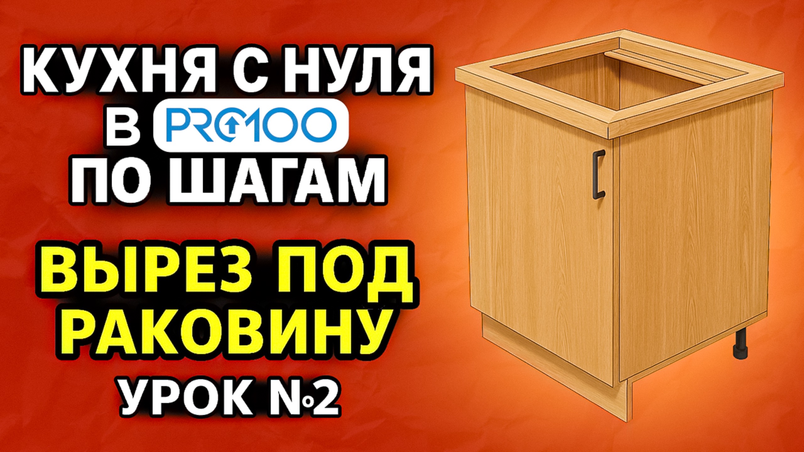 КУХНЯ БЕЗ ОШИБОК в ПРО100. Ножки, цоколь, ручки и вырез под мойку. Урок №2