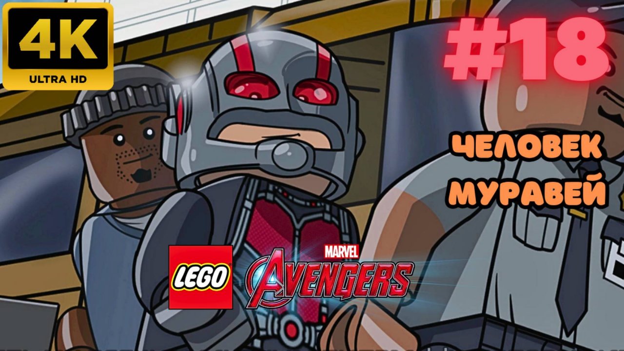 LEGO: Marvel Avengers \ Человек Муравей #18 (4K)