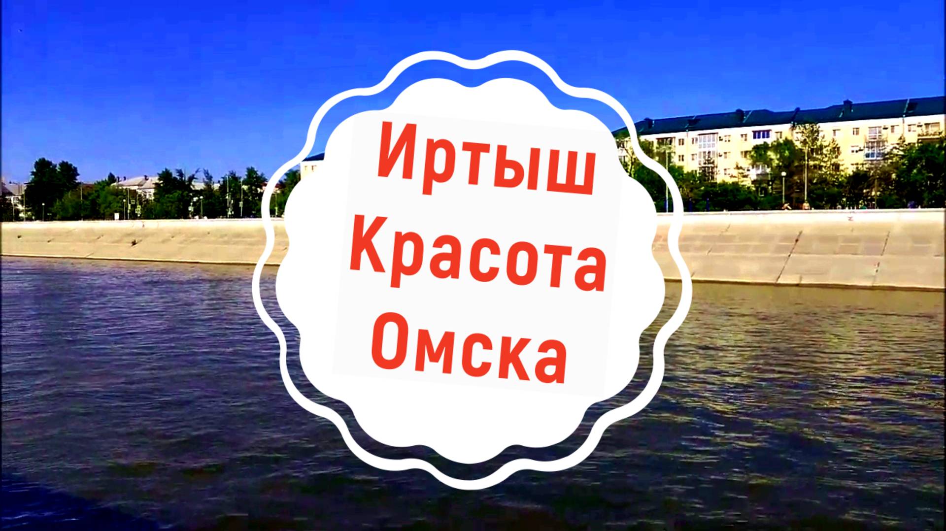 Омск Иртыш Набережная