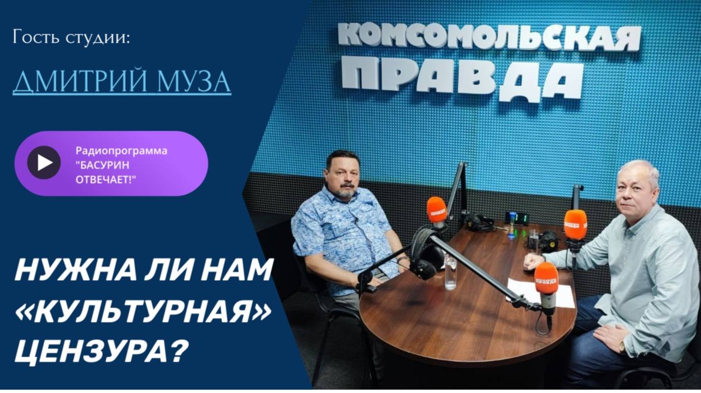 Нужна ли нам «культурная» цензура?|Донецкий эксперт Дмитрий Муза|Радиоэфир "Басурин отвечает!" 24.08