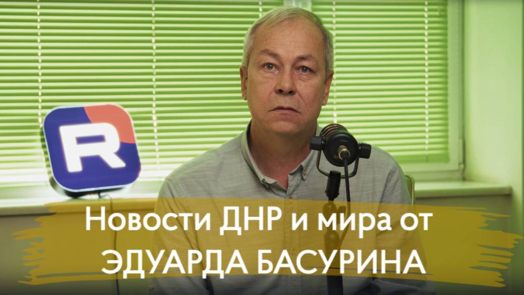 КОРОТКО И ЯСНО: Краткий формат блиц-обзора новостей ДНР и мира от ЭДУАРДА БАСУРИНА