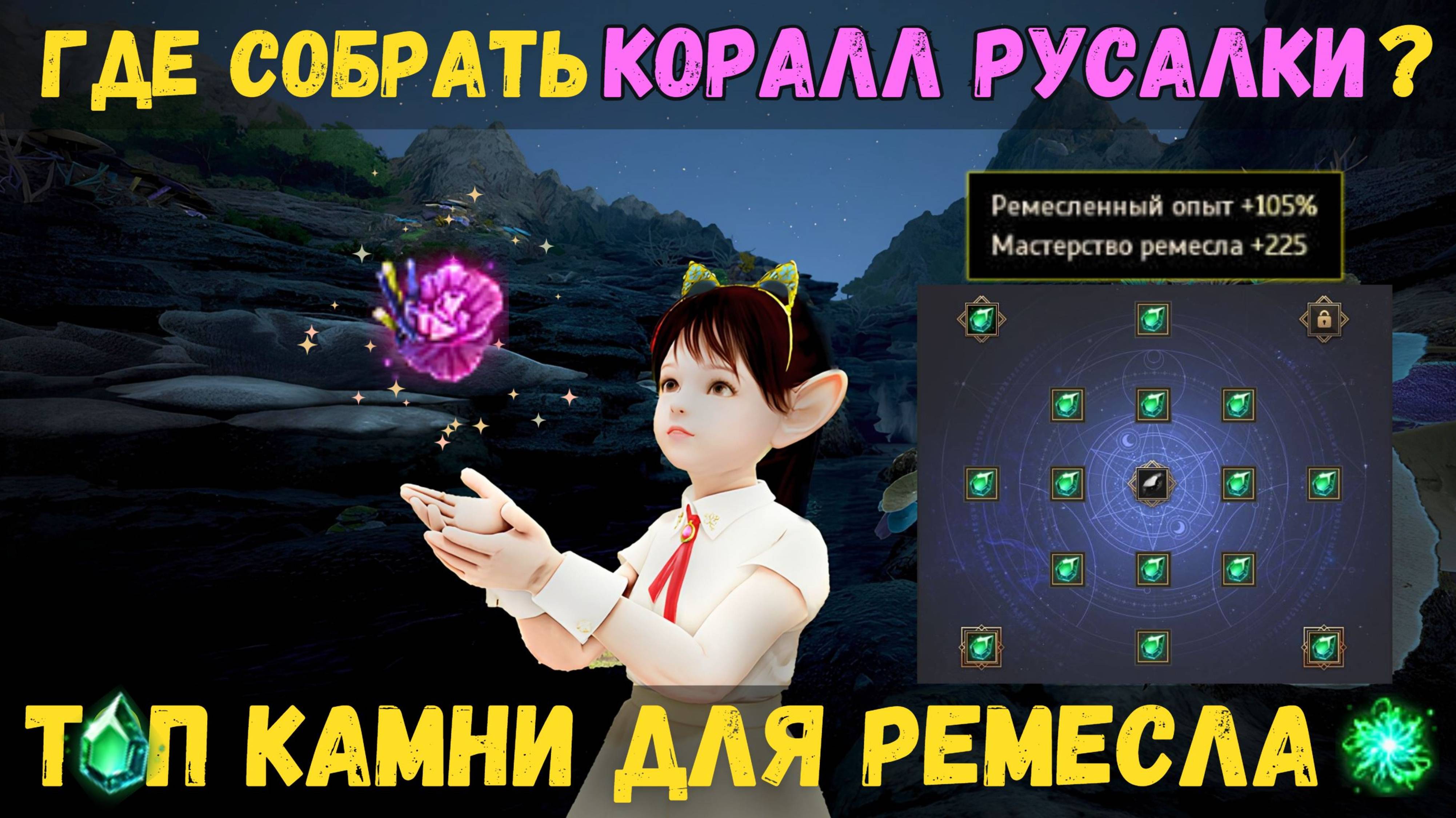 [BDO]🌱НОВАЯ ТОП-ИНКРУСТАЦИЯ ДЛЯ РЕМЕСЛА - 105% ОПЫТА И 225 МАСТЕРСТВА | ГДЕ ДОБЫТЬ КОРАЛЛ РУСАЛКИ?