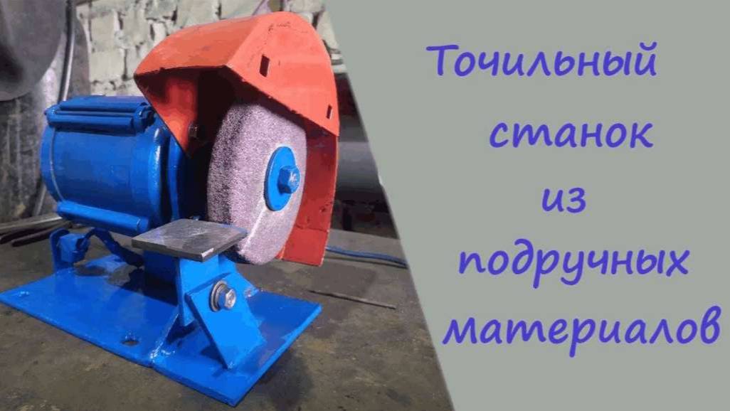 Точильный станок, из двигателя стиральной машинки