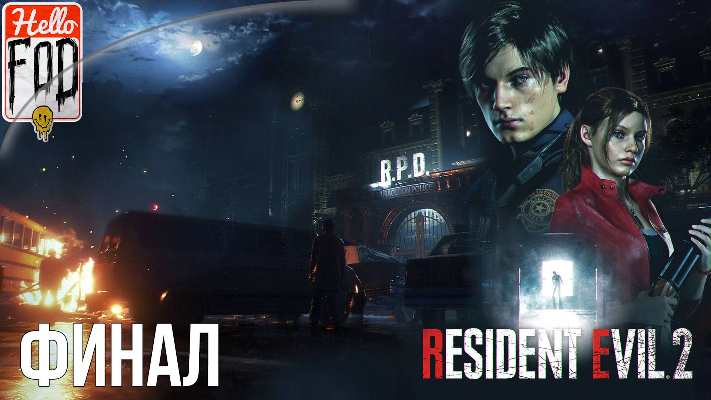 Resident Evil 2 Remake (Сложность Нормальный) ➤ Детский приют ➤ Канализация ➤ Лаборатория ➤ Финал