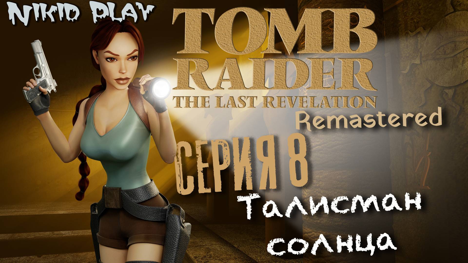 Tomb Raider the last revelation серия 8 талисман солнца