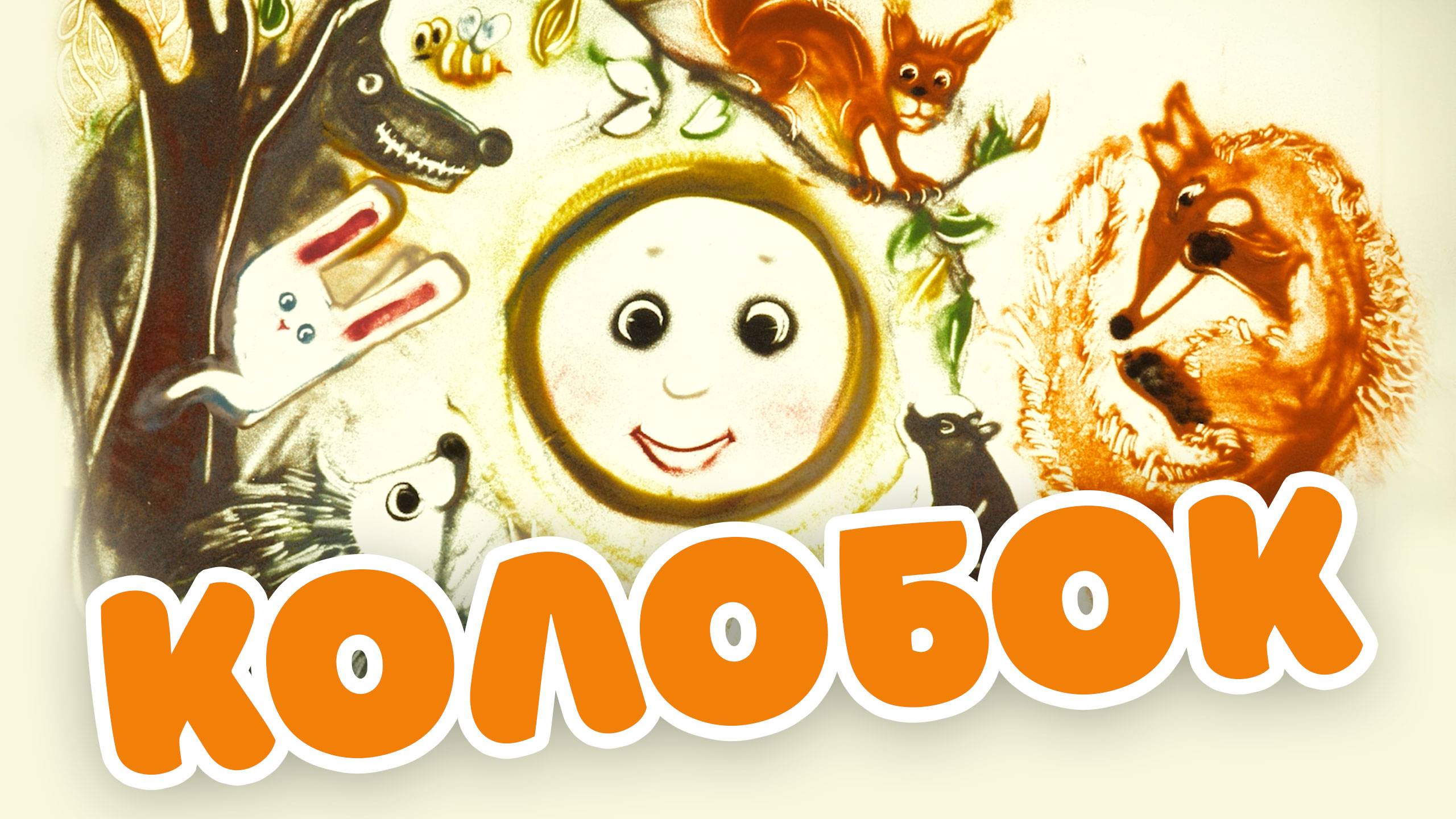 Песочные сказки. Колобок на новый лад