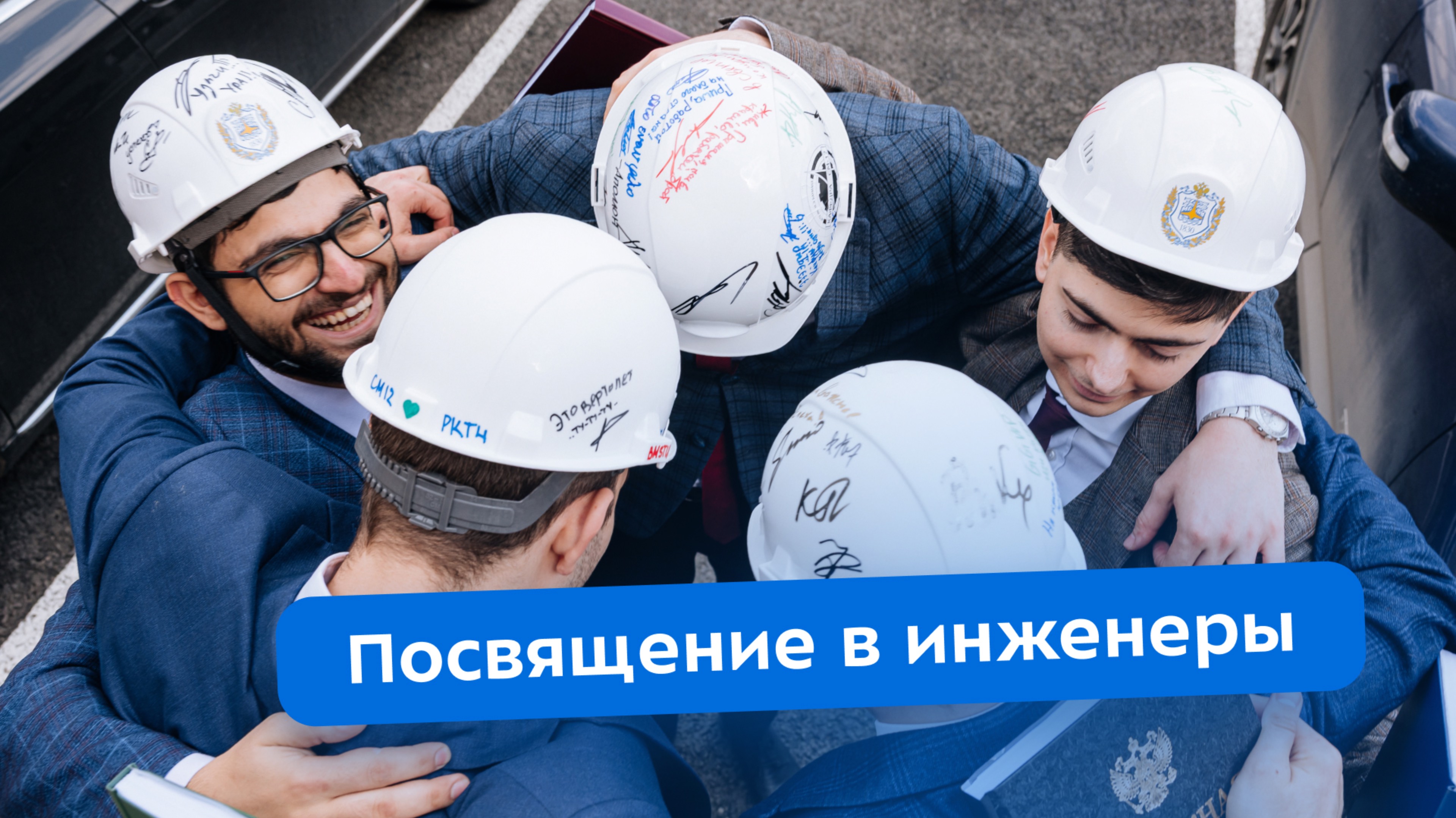 Посвящение в инженеры_2025