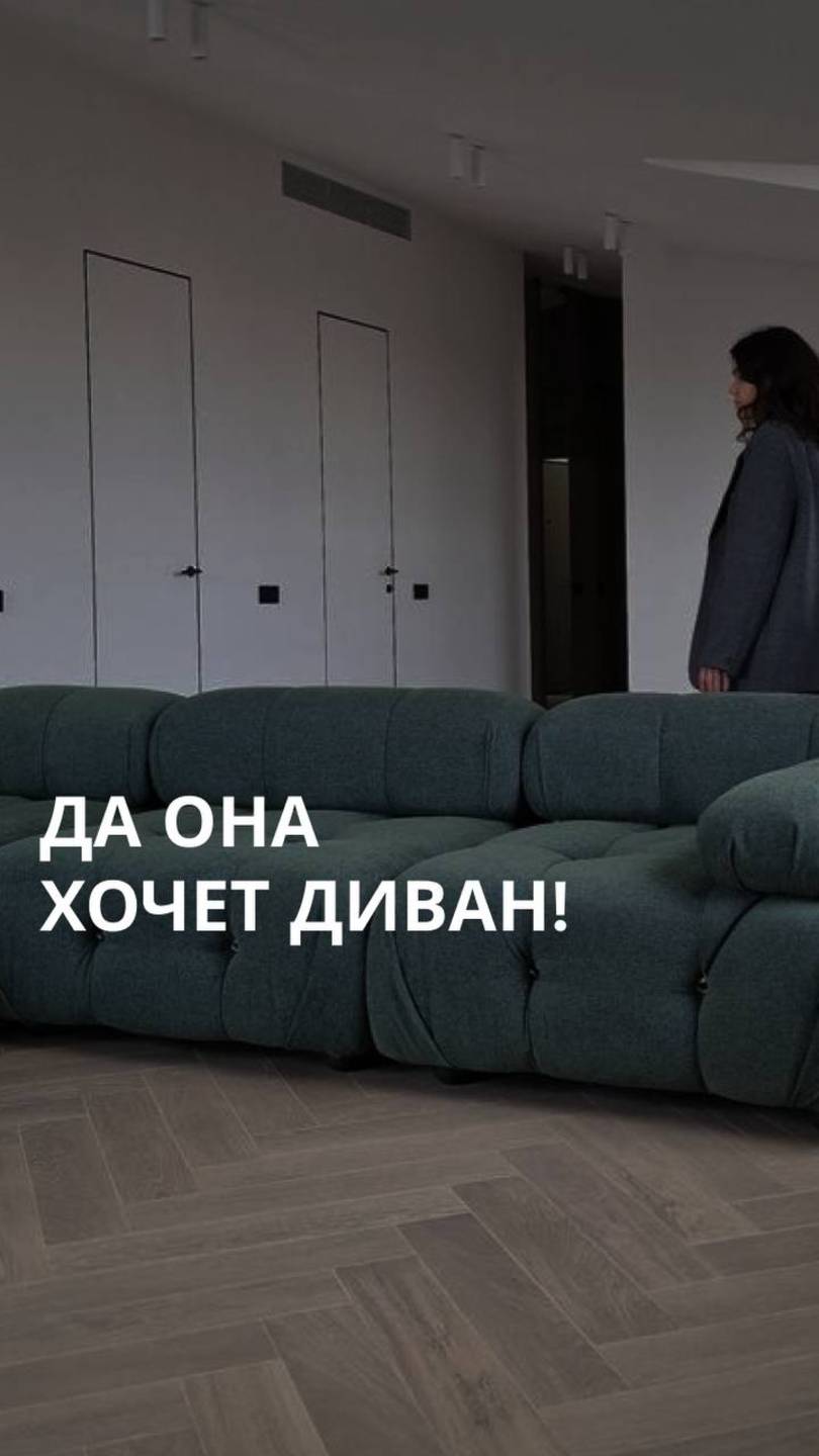 Да она хочет диван!