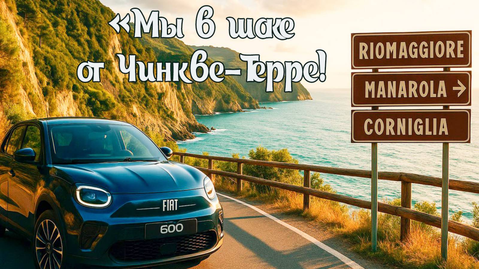 «Мы в шоке от Чинкве-Терре! Италия, которую не показывают в рекламе»