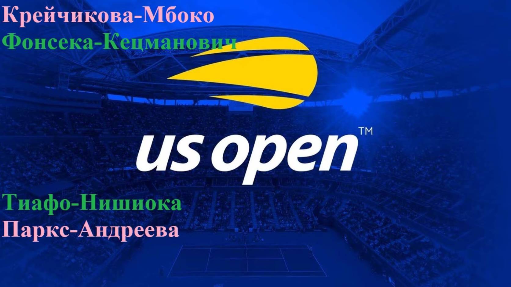 Крейчикова-Мбоко, Фонсека-Кецманович, Тиафо-Нишиока, Паркс-Андреева прогнозы на теннис 25.08.25