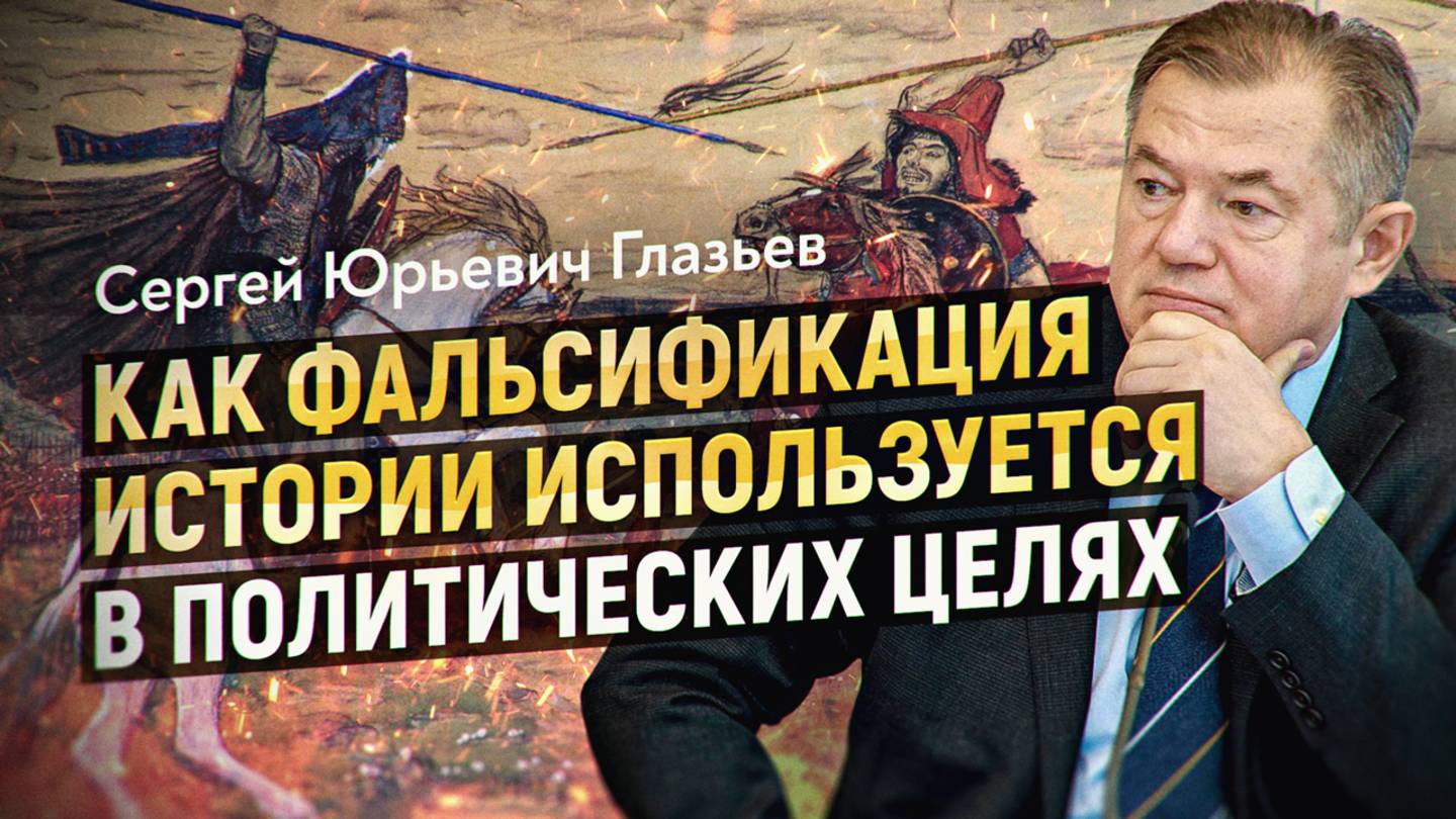 История как оружие русофобии: как переписывают прошлое. Сергей Глазьев. ПОЛНАЯ ВЕРСИЯ