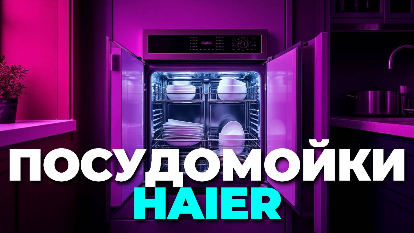 Какую посудомойку Haier выбрать? Топ лучших моделей 2025 года!