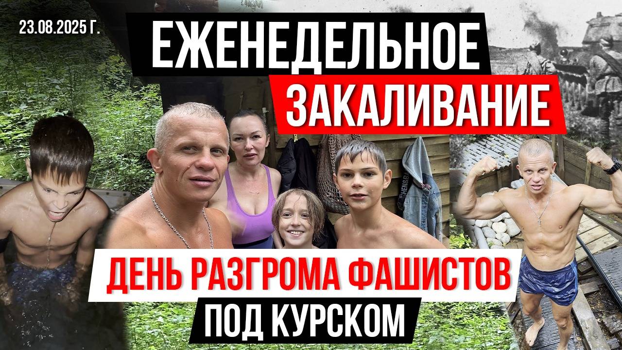 ЕЖЕНЕДЕЛЬНОЕ ЗАКАЛИВАНИЕ клуба ЯРОПОЛК / ДЕНЬ РАЗГОРОМА ФАШИСТОВ под КУРСКОМ в 1943 году, 24.08.25