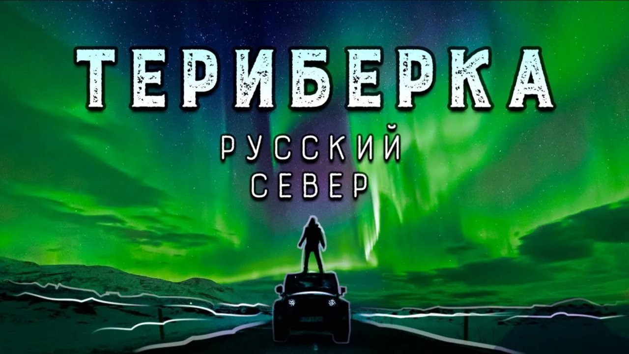 Териберка | Русский Север | Путешествие на край земли!
