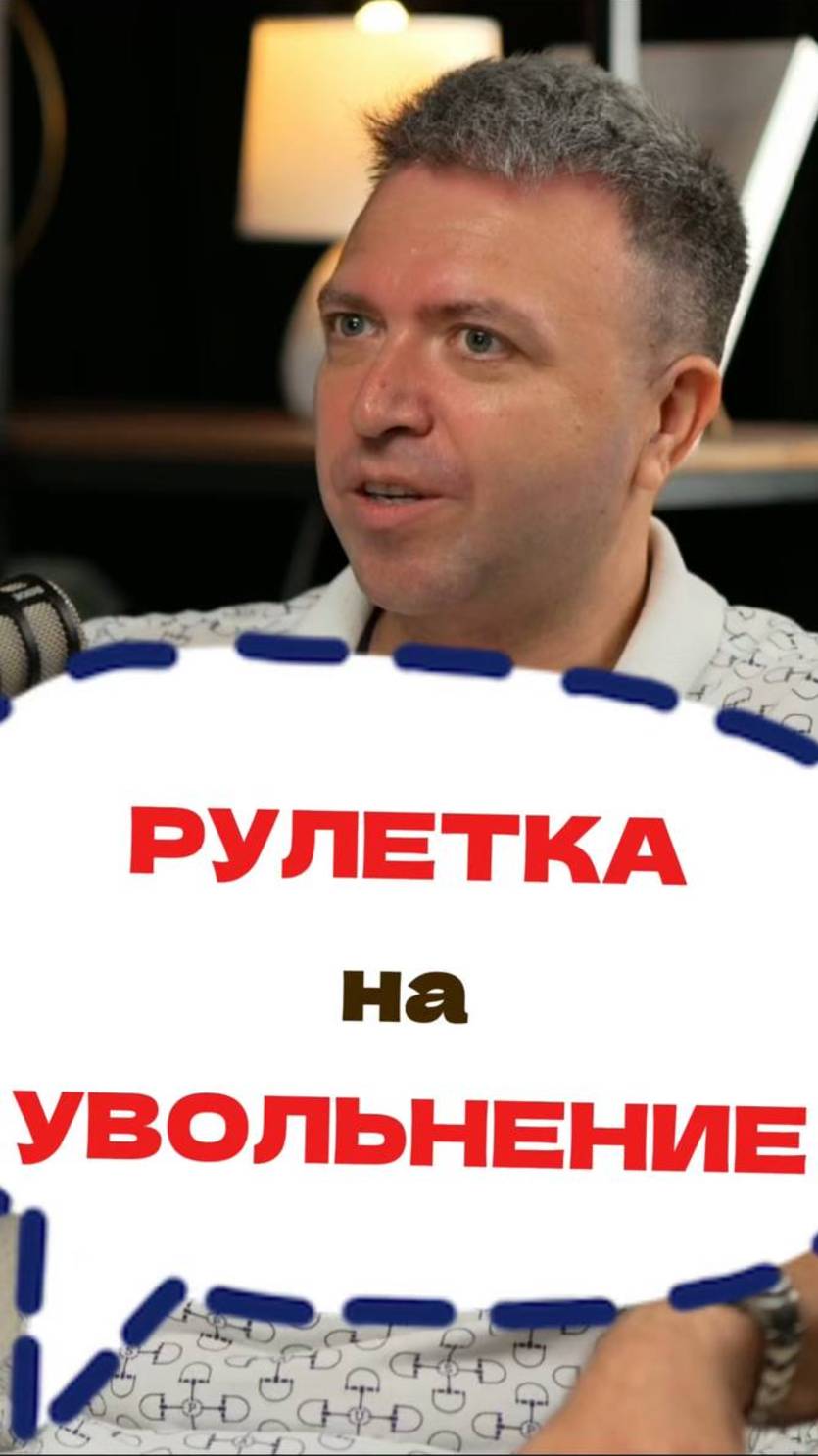 Как нас увольняли по рулетке