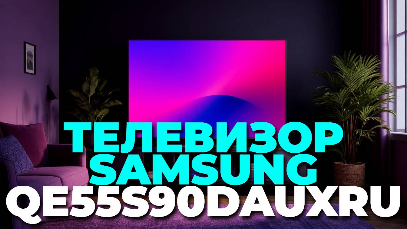 Какой телевизор Samsung QE55S90DAUXRU лучше купить? Полный обзор!