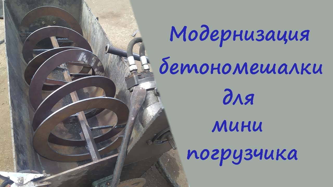 Самодельная бетономешалка, для мини погрузчика