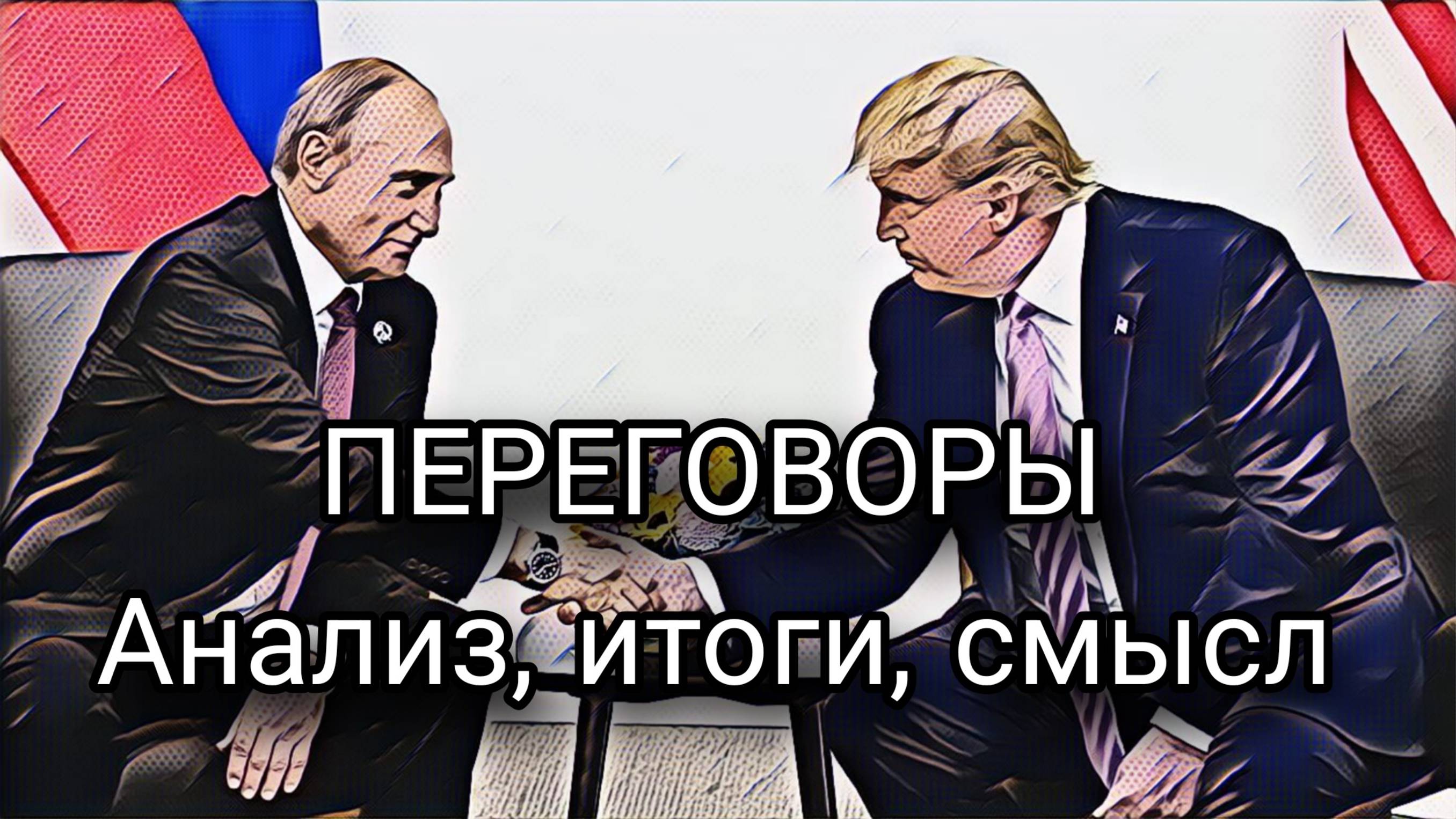 ПОЛИТИЧЕСКИЕ ПЕРЕГОВОРЫ. Полный анализ. Есть ли смысл?