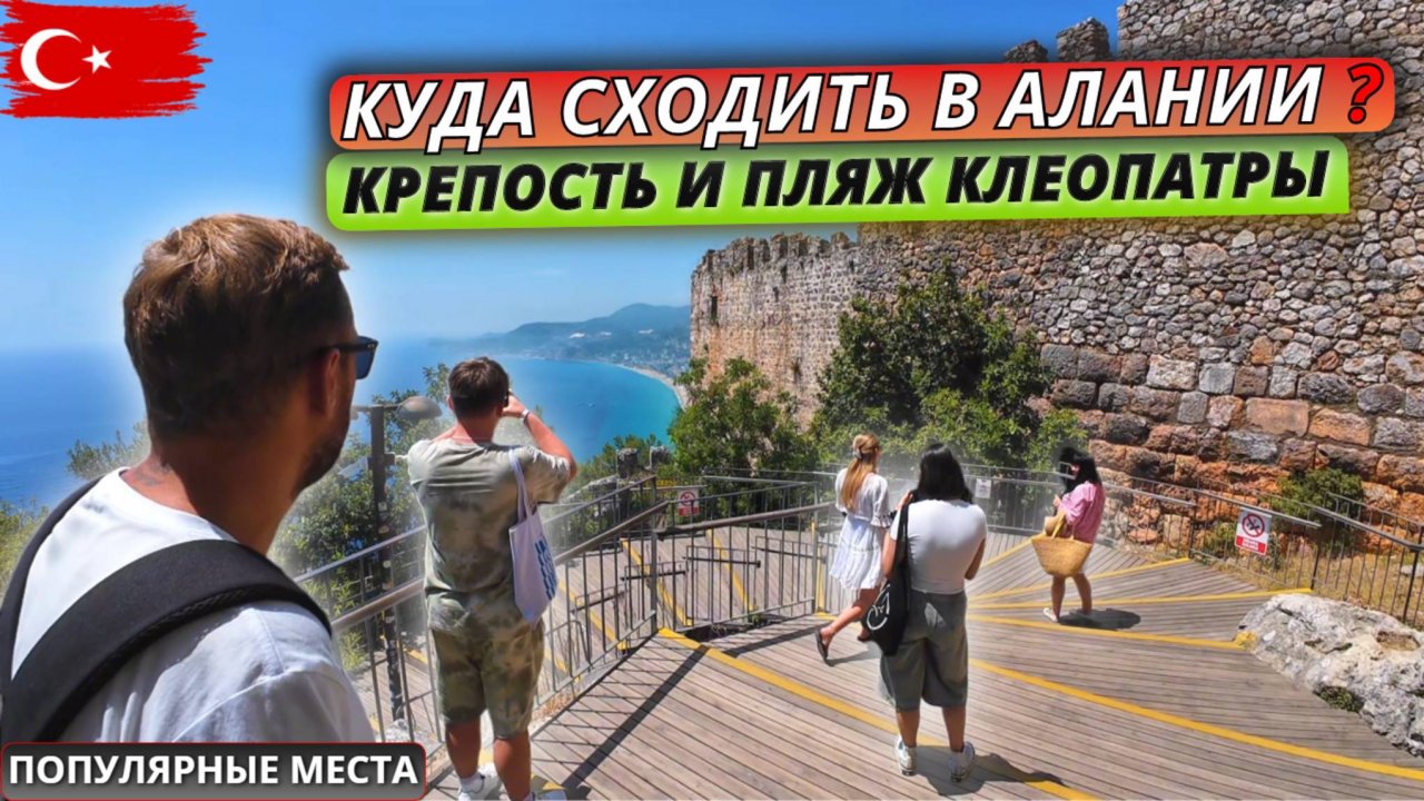 Турция 2025🇹🇷 ГЛАВНЫЕ ДОСТОПРИМЕЧАТЕЛЬНОСТИ в Алании❗Крепость и пляж Клеопатры