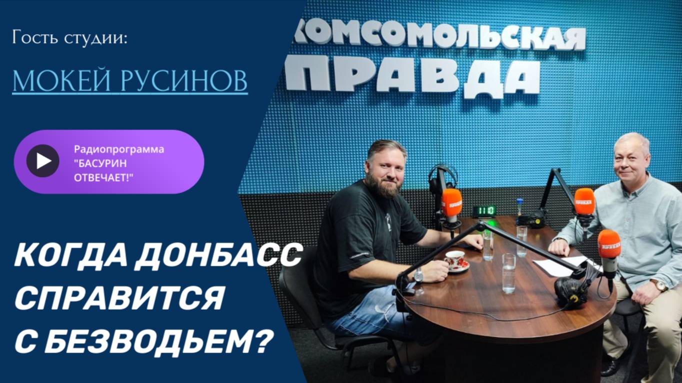 Когда Донбасс справится с безводьем?|Режиссёр Мокей Русинов|Радиоэфир "Басурин отвечает!" от 27.07