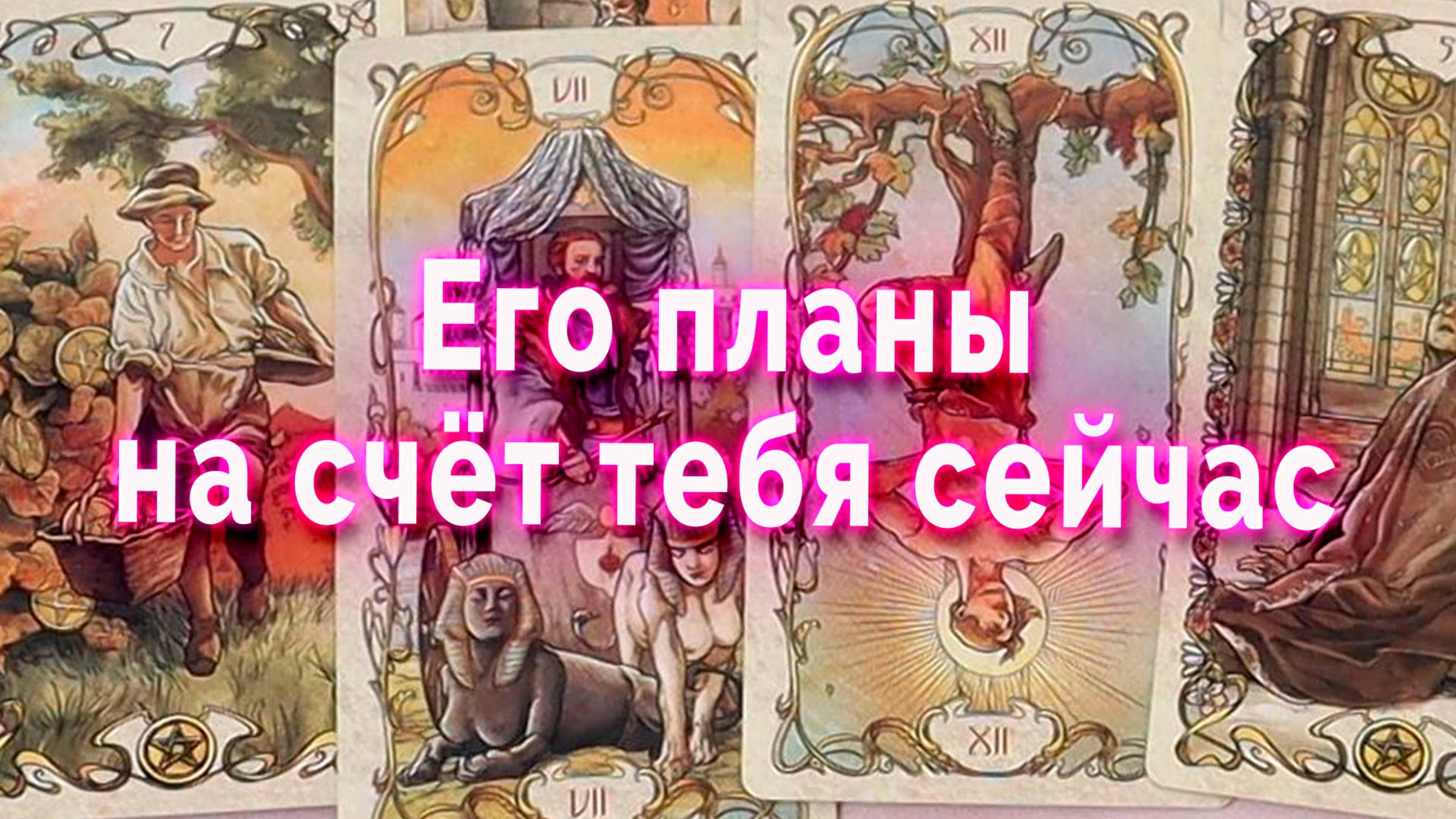 Мрачные мысли... Его планы на тебя сейчас. Таро Гадание Расклад