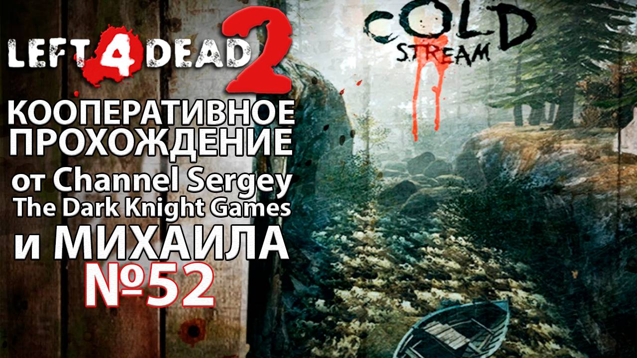 Left 4 Dead 2. КООПЕРАТИВНОЕ ПРОХОЖДЕНИЕ. №52. Альпийский ручей.