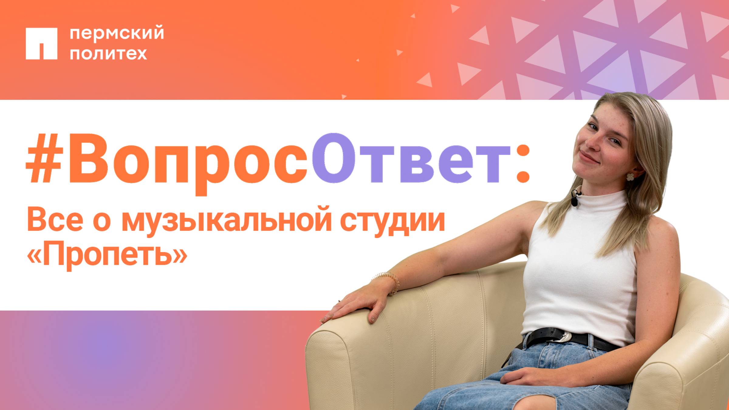 #ВопросОтвет: Юлия Мамыкина о музыкальной студии «Пропеть» в ПНИПУ