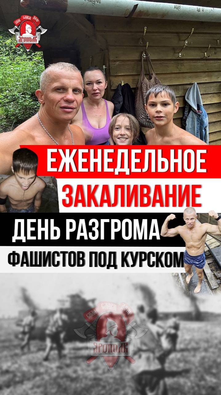 ЕЖЕНЕДЕЛЬНОЕ ЗАКАЛИВАНИЕ клуба ЯРОПОЛК / ДЕНЬ РАЗГОРОМА ФАШИСТОВ под КУРСКОМ в 1943 году, 24.08.25