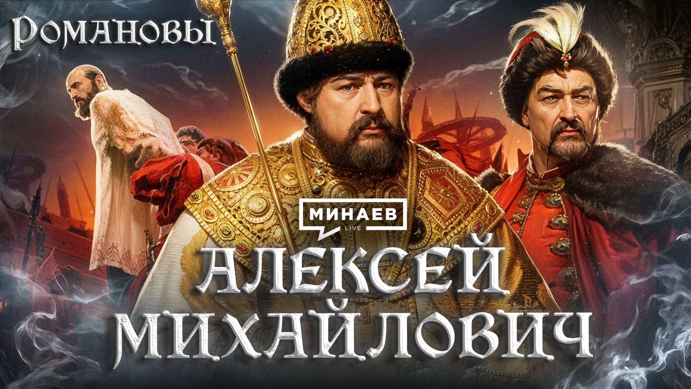 Алексей Михайлович: Восстание Степана Разина, реформы и крестьянские бунты / Романовы / МИНАЕВ