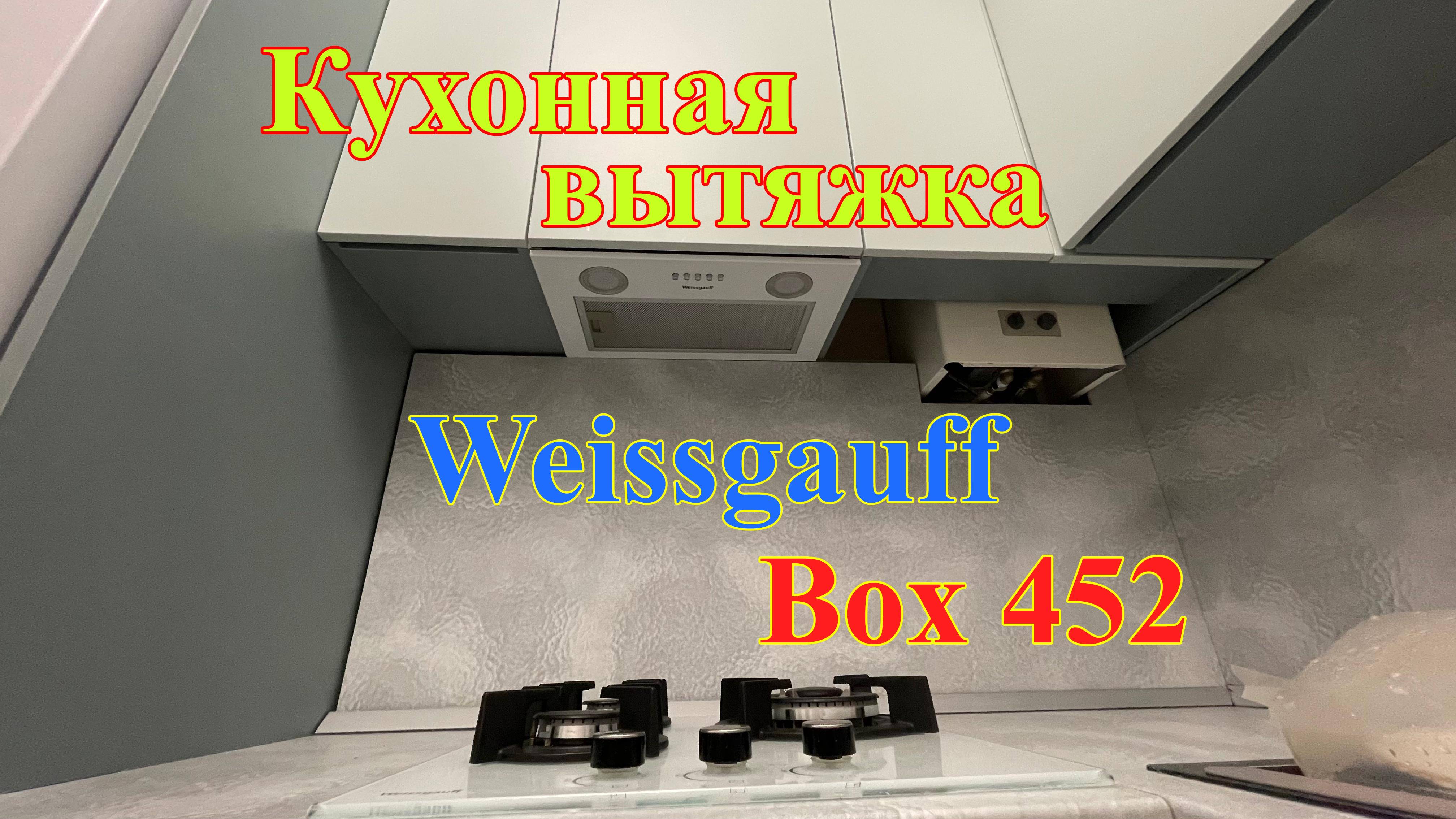 Кухонная вытяжка Weissgauff Box 452