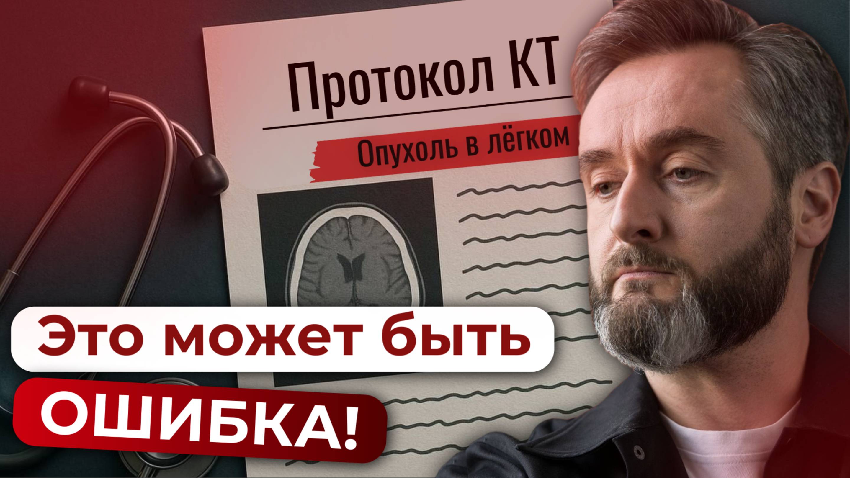 Ваш ключ к правильному лечению. Второе мнение врача