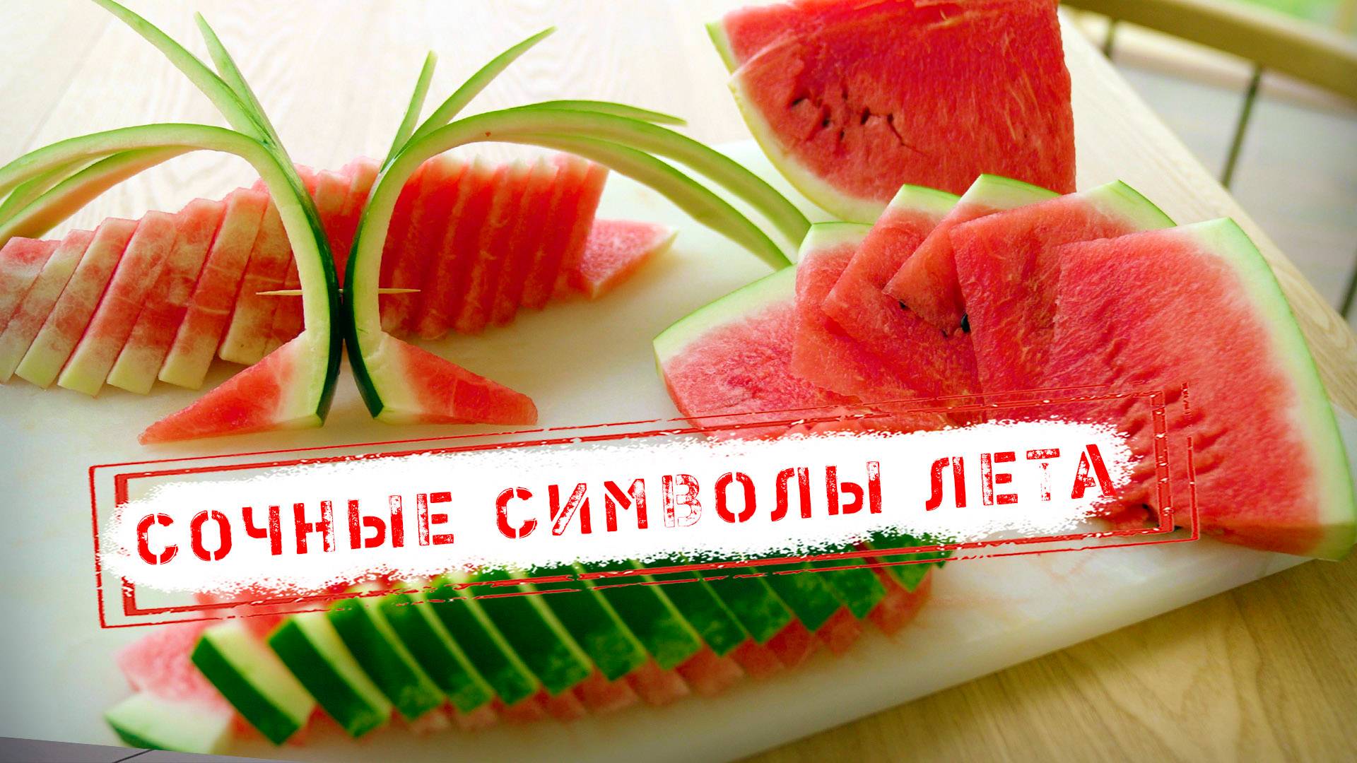 НОВОСТИ КАМЧАТКИ: СОЧНЫЕ СИМВОЛЫ ЛЕТА