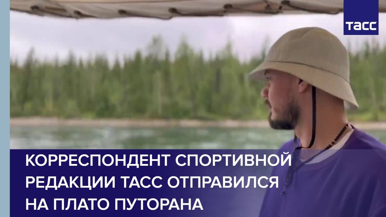 Корреспондент спортивной редакции ТАСС отправился на плато Путорана