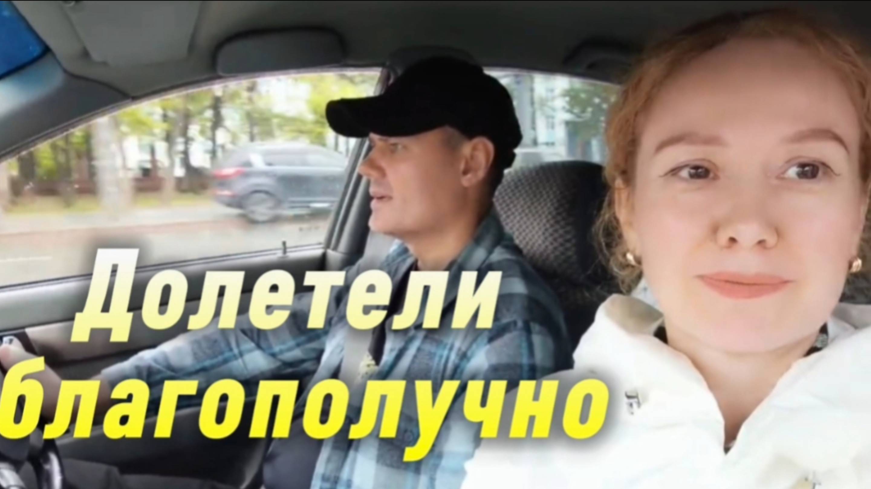 Прилетели в Тюмень, мы дома !