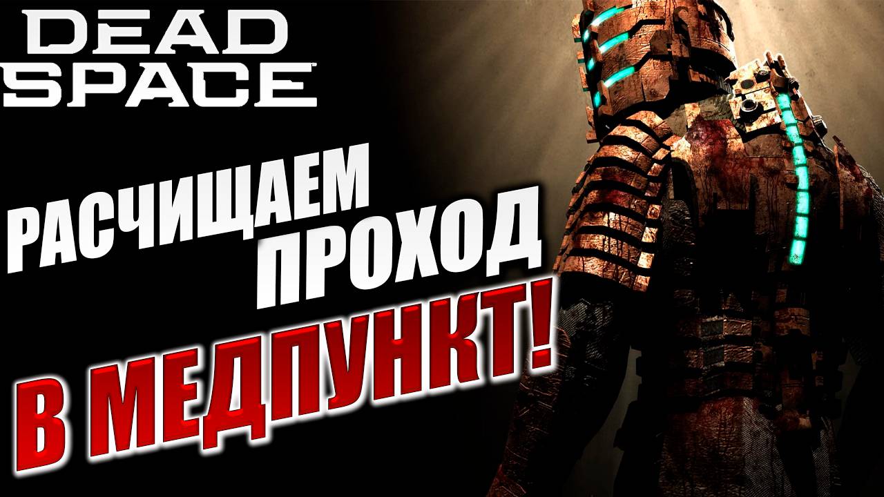 РАСЧИЩАЕМ ПРОХОД В МЕДПУНКТ! | Dead Space / Мертвый Космос | #3