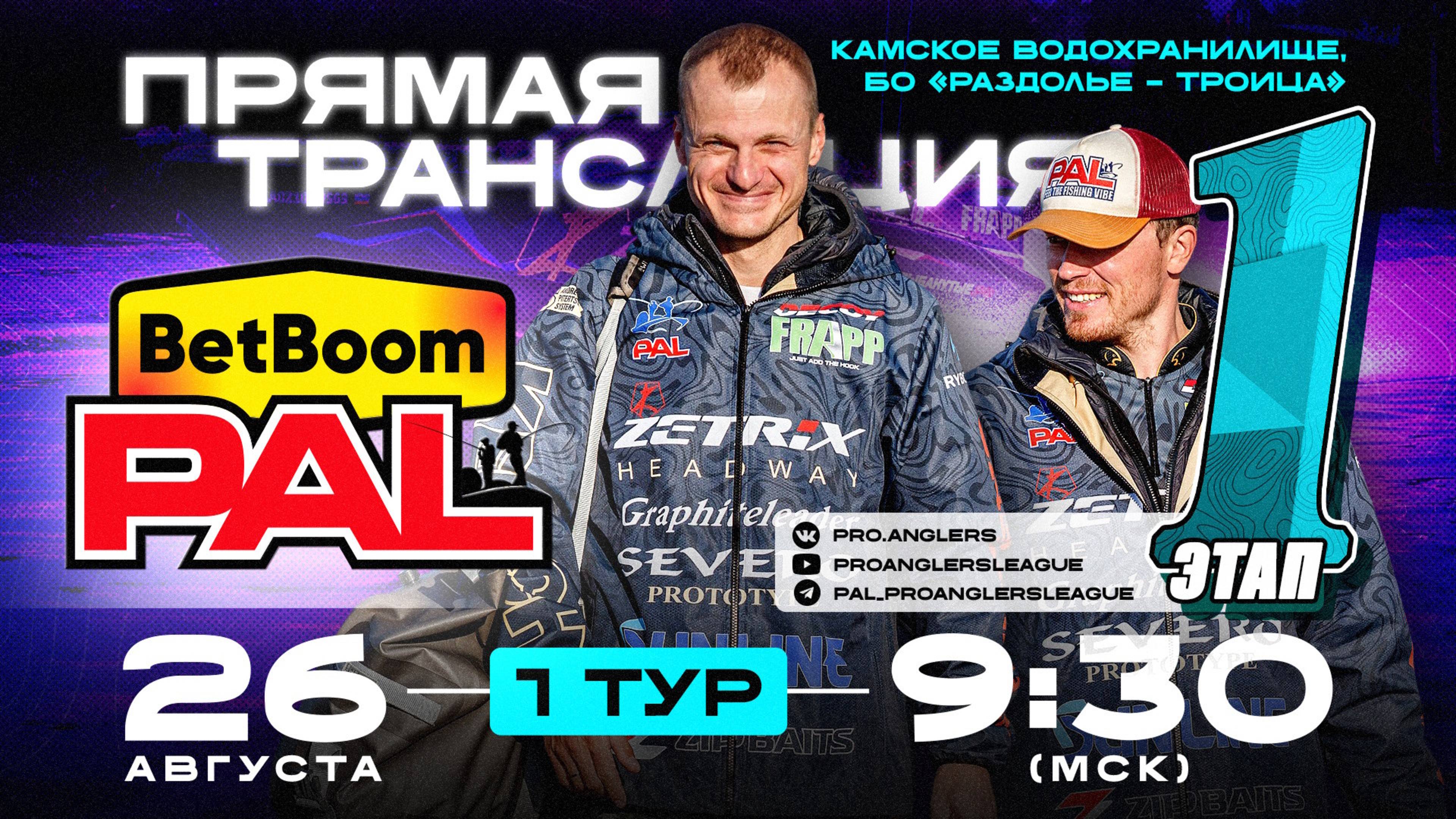 Рыболовный турнир BetBoom PAL 2025. Прямая трансляция. Первый этап - Первый тур