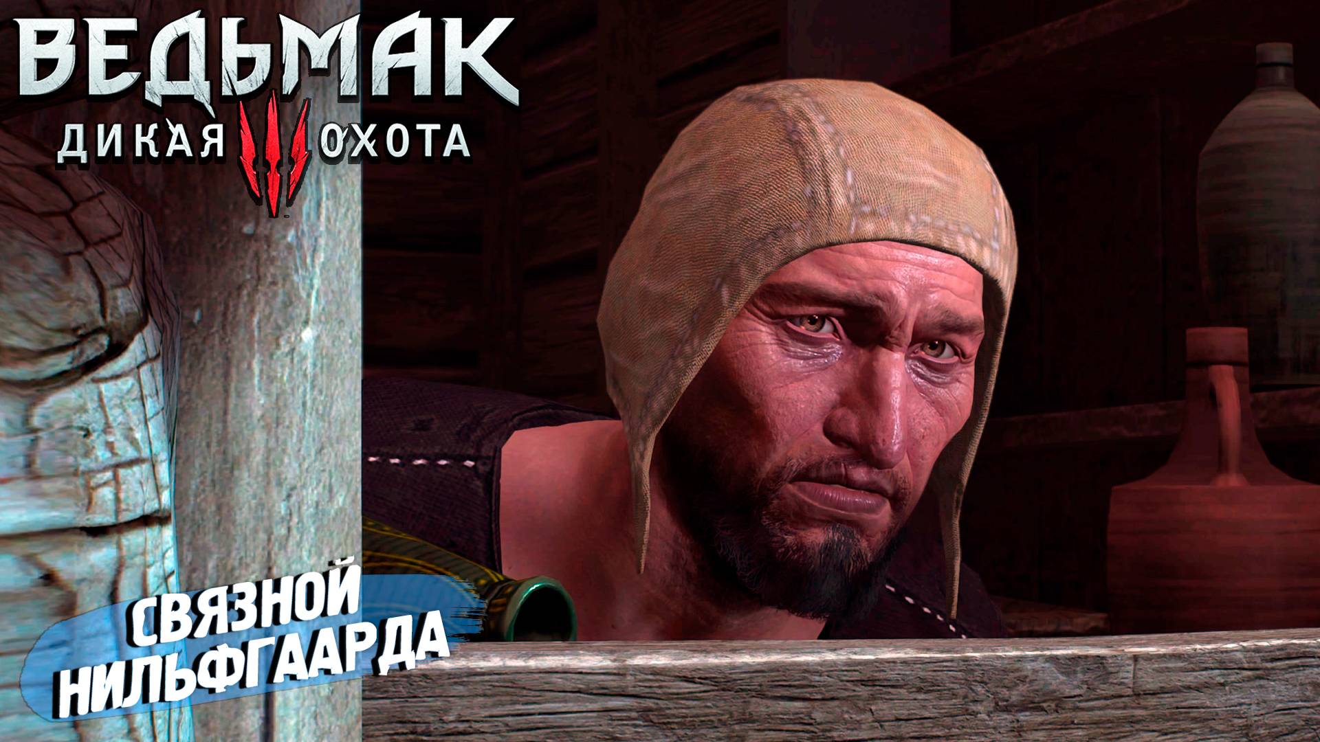 СВЯЗНОЙ НИЛЬФГААРДА ➤ Ведьмак 3 Дикая Охота #6