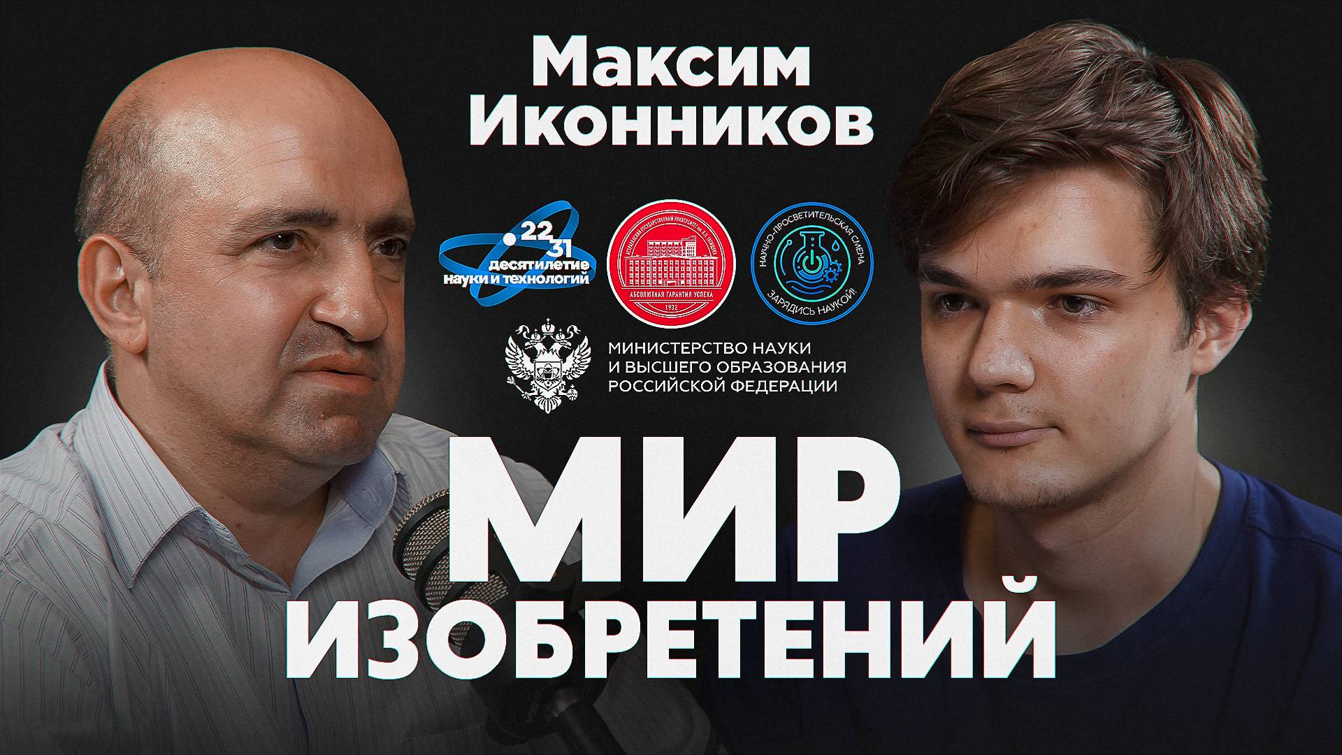 Подкаст проекта "Мир изобретений".  Максим Иконников.