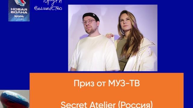 Приз от МУЗ-ТВ - Secret Atelier (Россия)