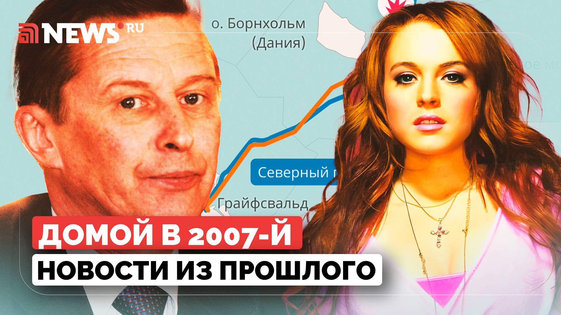 Домой в 2007-й. Суд на над Линдси Лохан, темпы доходов россиян очень высокие