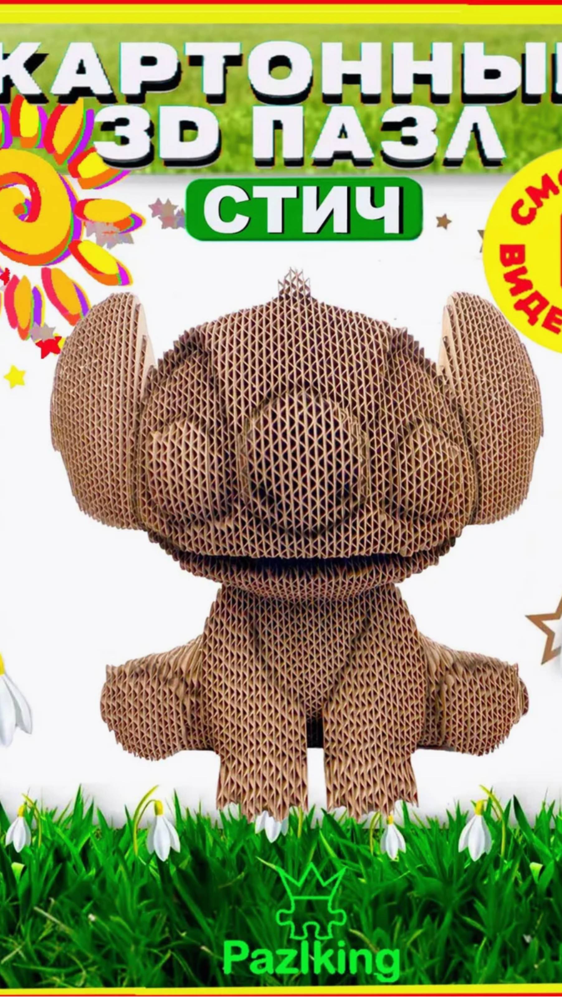 3D пазл из картона "СТИЧ" от PAZLKING 👧✨